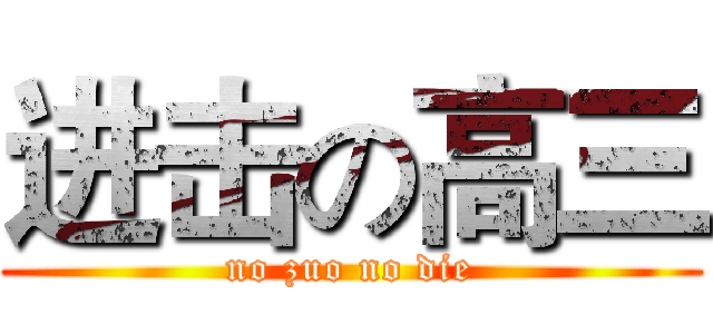 进击の高三 (no zuo no die)