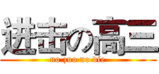 进击の高三 (no zuo no die)