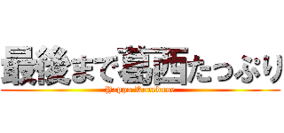 最後まで葛西たっぷり (Yappa Koredane)