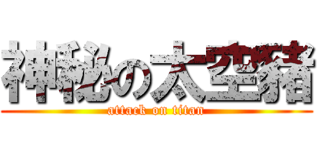 神秘の太空豬 (attack on titan)