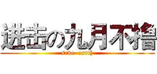 进击の九月不撸 (save  earth)