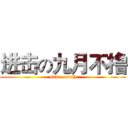 进击の九月不撸 (save  earth)