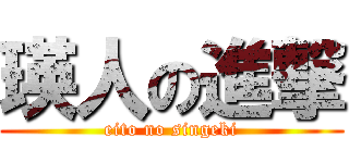 瑛人の進撃 (eito no singeki)