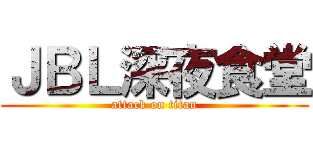 ＪＢＬ深夜食堂 (attack on titan)