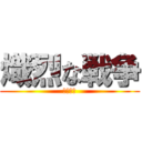 熾烈な戦争 (激烈之戰)