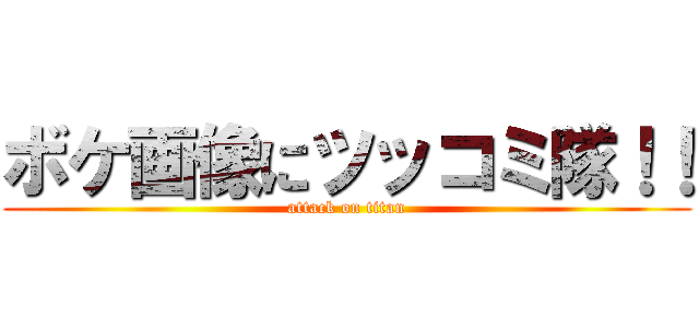 ボケ画像にツッコミ隊！！ (attack on titan)