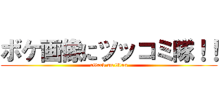 ボケ画像にツッコミ隊！！ (attack on titan)