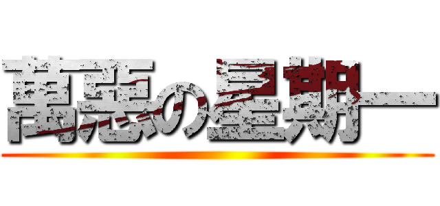 萬惡の星期一 ()