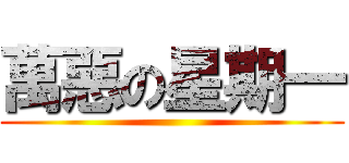 萬惡の星期一 ()