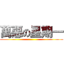 萬惡の星期一 ()