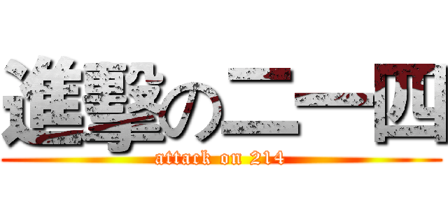 進擊の二一四 (attack on 214)