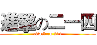 進擊の二一四 (attack on 214)