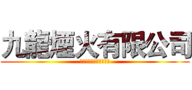 九龍煙火有限公司 (承製宗教藝品、煙火施放)