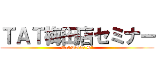 ＴＡＴ梅田店セミナー (NailAtelier U*)