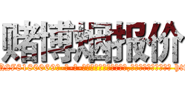赌博烟报价 (赌博烟报价【电-186x2687x6963-Q278180069元-吉-药-业】我们做的是长期生意,靠的是老客户长期支持 http://sngk.net/5OqRkW
)