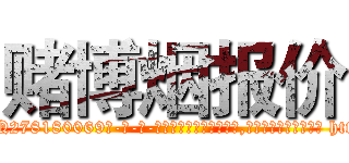 赌博烟报价 (赌博烟报价【电-186x2687x6963-Q278180069元-吉-药-业】我们做的是长期生意,靠的是老客户长期支持 http://sngk.net/5OqRkW
)