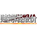 赌博烟报价 (赌博烟报价【电-186x2687x6963-Q278180069元-吉-药-业】我们做的是长期生意,靠的是老客户长期支持 http://sngk.net/5OqRkW
)