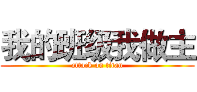 我的班级我做主 (attack on titan)
