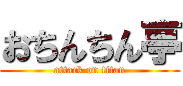 おちんちん亭 (attack on titan)