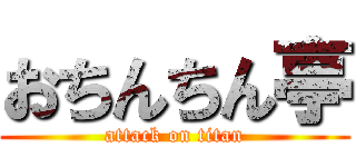 おちんちん亭 (attack on titan)