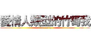 愛情人類型的竹筍我 (form mebg)