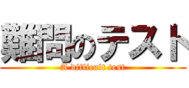 難問のテスト (A difficult test)