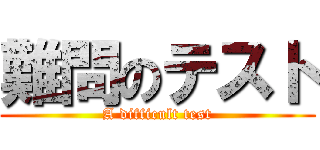 難問のテスト (A difficult test)