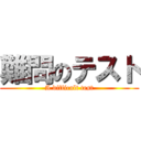 難問のテスト (A difficult test)