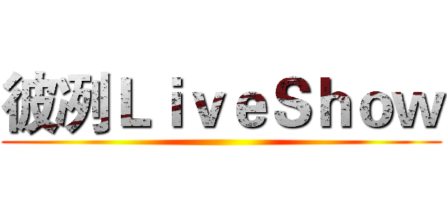 彼冽ＬｉｖｅＳｈｏｗ ()
