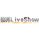 彼冽ＬｉｖｅＳｈｏｗ ()