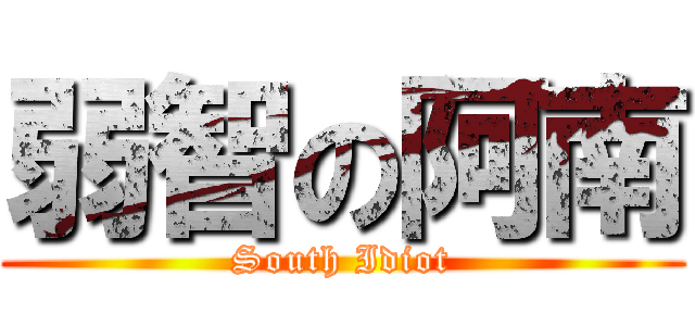 弱智の阿南 (South Idiot)