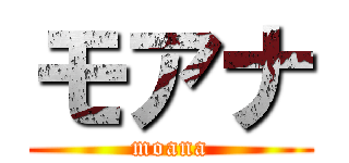 モアナ (moana)
