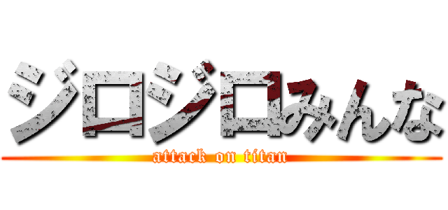 ジロジロみんな (attack on titan)