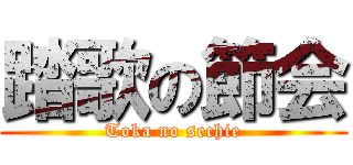 踏歌の節会 (Toka no sechie)