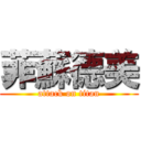 菲蘇德美 (attack on titan)