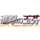 進撃の玉芬 (attack on titan)