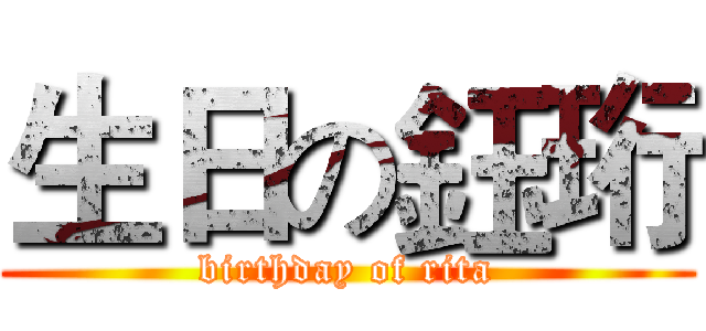 生日の鈺珩 (birthday of rita)