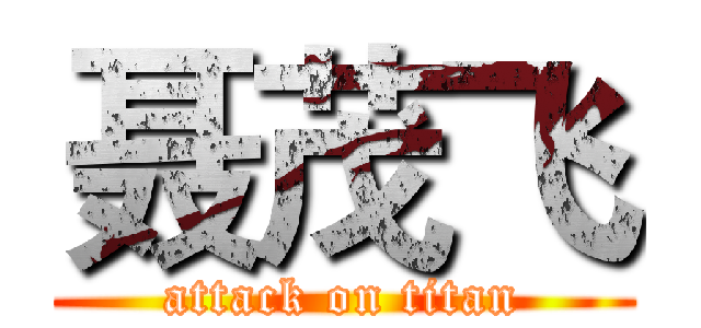 聂茂飞 (attack on titan)