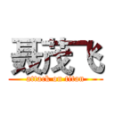 聂茂飞 (attack on titan)