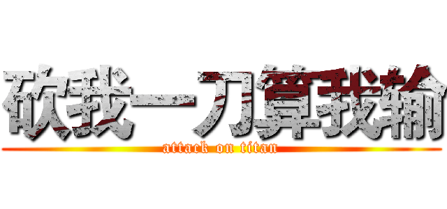 砍我一刀算我输 (attack on titan)