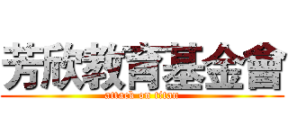 芳欣教育基金會 (attack on titan)