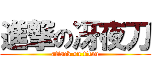 進撃の冴夜刀 (attack on titan)