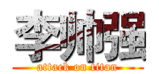 李帅强 (attack on titan)