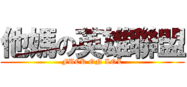 他媽の英雄聯盟 (FUCK ON LOL)