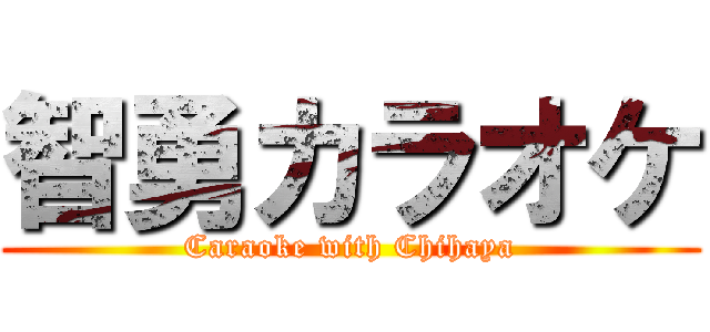 智勇カラオケ (Caraoke with Chihaya)