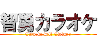 智勇カラオケ (Caraoke with Chihaya)