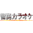智勇カラオケ (Caraoke with Chihaya)