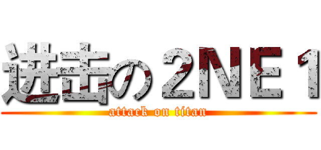 进击の２ＮＥ１ (attack on titan)