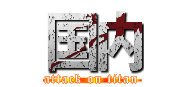 国内 (attack on titan)