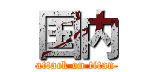 国内 (attack on titan)